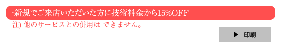 新規でご来店いただいた方に技術料金から15%OFF