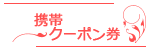 携帯電話からお得なクーポンが使えます